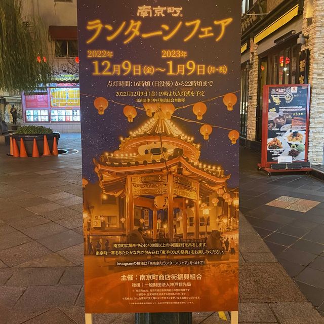 神戸元町！南京町ランターンフェア