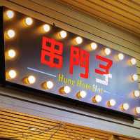 紅磡街坊串燒店之串門子