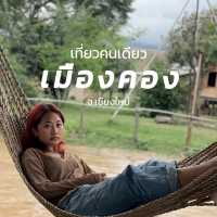 ไปเที่ยวเมืองคอง จ.เชียงใหม่ คนเดียว