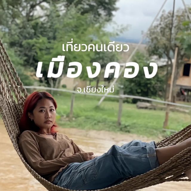 ไปเที่ยวเมืองคอง จ.เชียงใหม่ คนเดียว