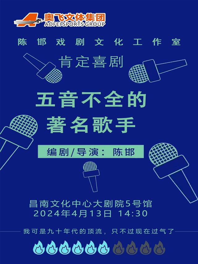 《五音不全的著名歌手》|話劇歌劇 | 昌南文化中心大劇院5號館