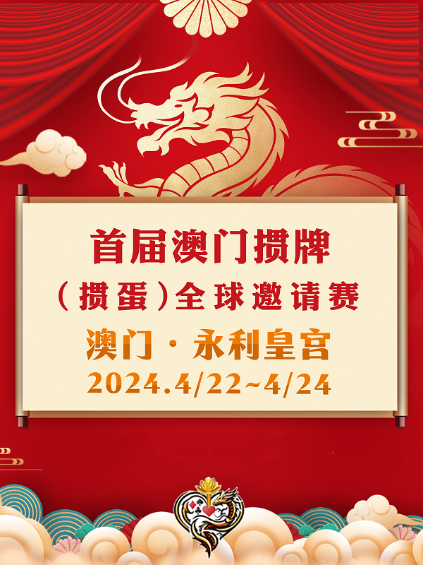 首屆澳門摜牌（摜蛋）全球邀請賽|體育 | 永利皇宮一層宴會廳