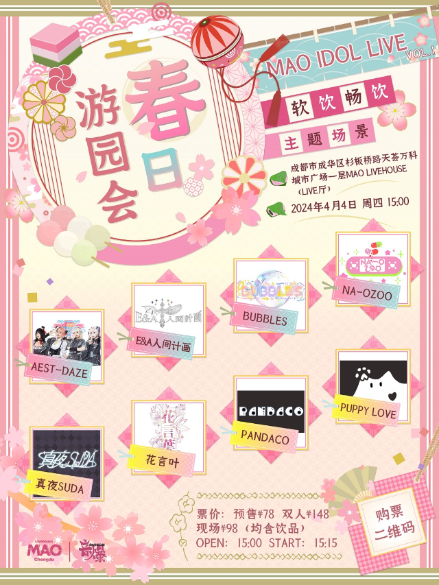 「MAO Idol Live Vol.1」春日遊園會|演唱會 | MAO Livehouse成都