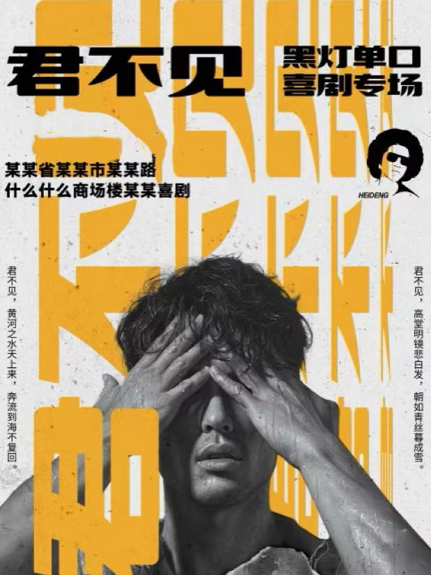 笑場喜劇-黑燈個人單口喜劇專場《君不見》|曲苑雜壇 | 幽沫現場