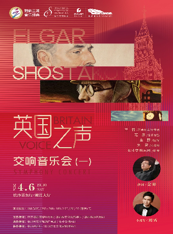 雅韻三湘·音樂經典 “英國之聲”交響音樂會（一）|音樂會 | 長沙音樂廳湘江大廳