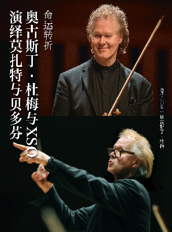 【XSO2024音樂季】命運轉折：奧古斯丁·杜梅與XSO演繹莫扎特與貝多芬|音樂會 | 西安音樂廳-交響大廳