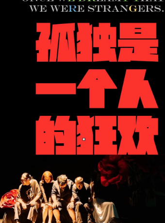 爆笑感動喜劇《孤獨是一個人的狂歡》全國巡演瀋陽站！|話劇歌劇 | 初相遇劇場·嘉裏城店