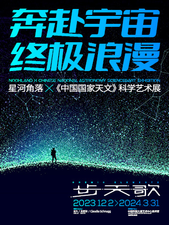 星河角落x中國國家天文 科學藝術展覽「步天歌」深圳中國華潤大廈藝術中心跨年大展|展覽休閒 | 中國華潤大廈藝術中心