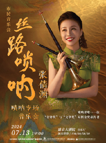 市民音樂會“絲路嗩吶”張倩淵嗩吶專場音樂會｜音樂會 | 盛京大劇院-音樂廳