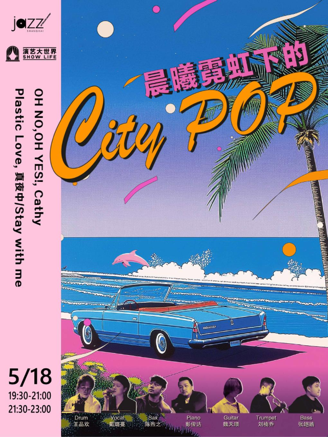 5.18 晨曦霓虹下的Ctiy Pop - Aurora Neon Present｜演唱會 | 林肯爵士樂上海中心