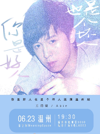 方泂鑌「你是好人也是個壞人」巡演温州站｜演唱會 | 意空間MeaningSpace