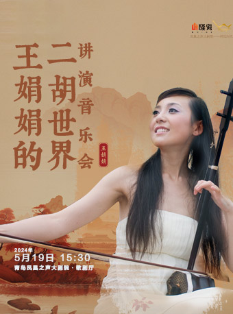 王娟娟的二胡世界—講演音樂會｜音樂會 | 青島鳳凰之聲大劇院(西海岸新區)