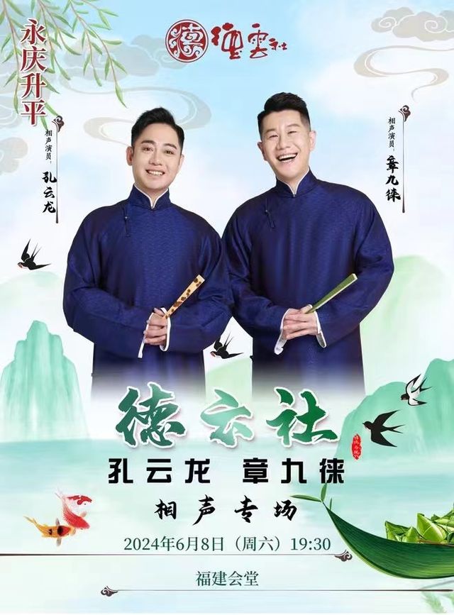 永慶昇平2024德雲社孔雲龍章九徠相聲專場福州站｜曲苑雜壇 | 福建會堂