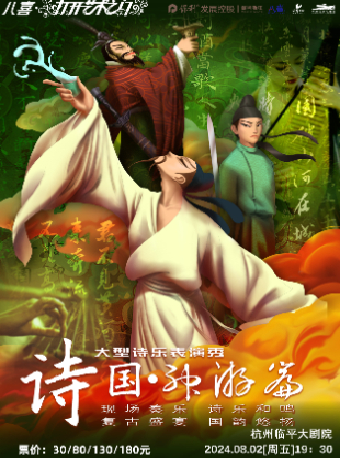 2024保利發展控股——八喜·第六屆打開藝術之門 大型親子互動經典古詩詞情景舞台劇《詩國·神遊篇》｜兒童親子 | 杭州臨平大劇院