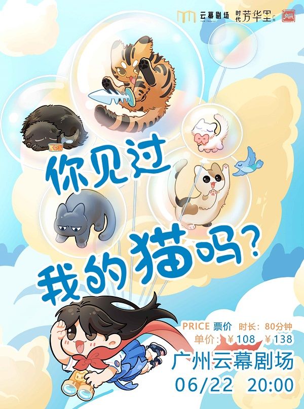 治癒系話劇《你見過我的貓嗎？》｜話劇歌劇 | 廣州雲幕劇場