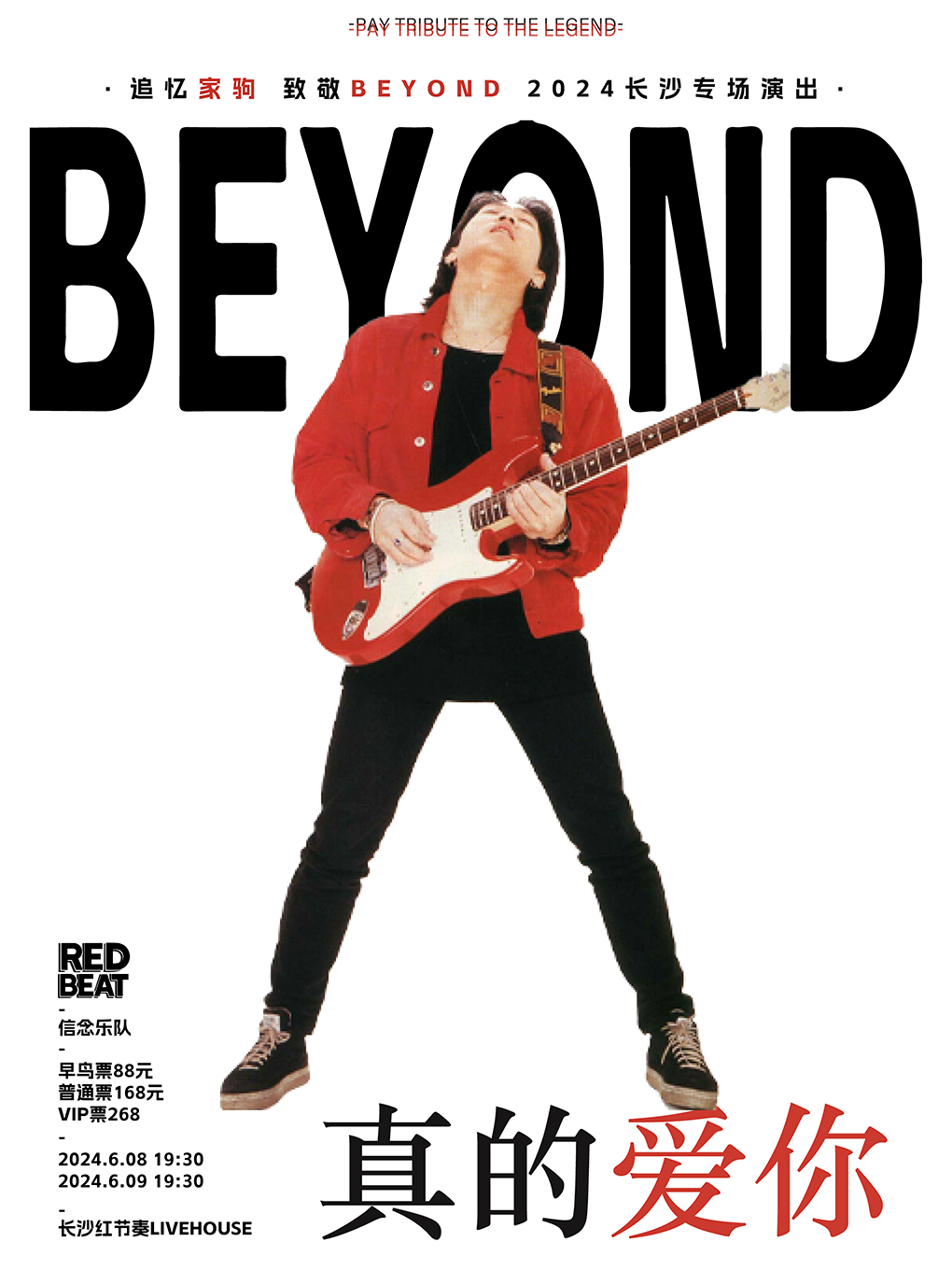 追憶黃家駒 致敬BEYOND·2024長沙專場演出｜演唱會 | 紅節奏Livehouse