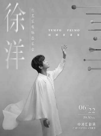 回到初速度：徐洋打擊樂專場音樂會｜音樂會 | 中浠匯劇場