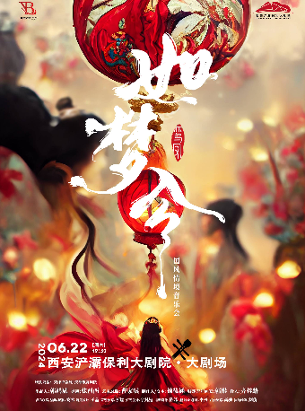 《如夢令·國風情境音樂會》｜音樂會 | 西安滻灞保利大劇院