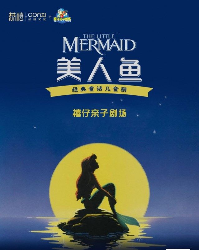 “快樂童年 童話相伴 ” 經典話劇展演--童話劇《美人魚》｜兒童親子 | 禧仔親子劇場