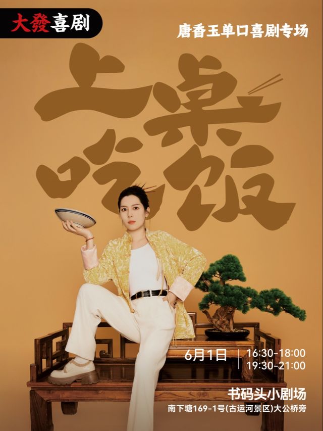 唐香玉全新個人專場《上桌吃飯》無錫大發喜劇-明星專場｜曲苑雜壇 | 無錫書碼頭