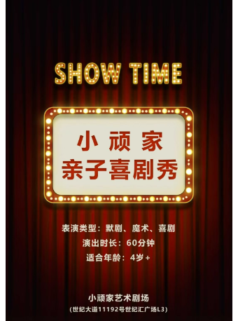 魔術秀《小頑家親子喜劇秀》｜兒童親子 | 小頑家藝術劇場-世紀匯店