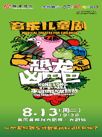 東坡廟會·八喜·打開藝術之門—《恐龍兇巴巴•永遠的恐龍爸爸》｜兒童親子 | 黃岡黃梅戲大劇院