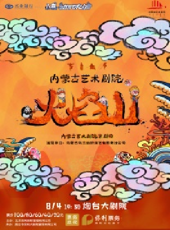 新編兒童京劇《火焰山》興業銀行煙台分行·八喜·打開藝術之門（項目）｜曲苑雜壇 | 煙台大劇院