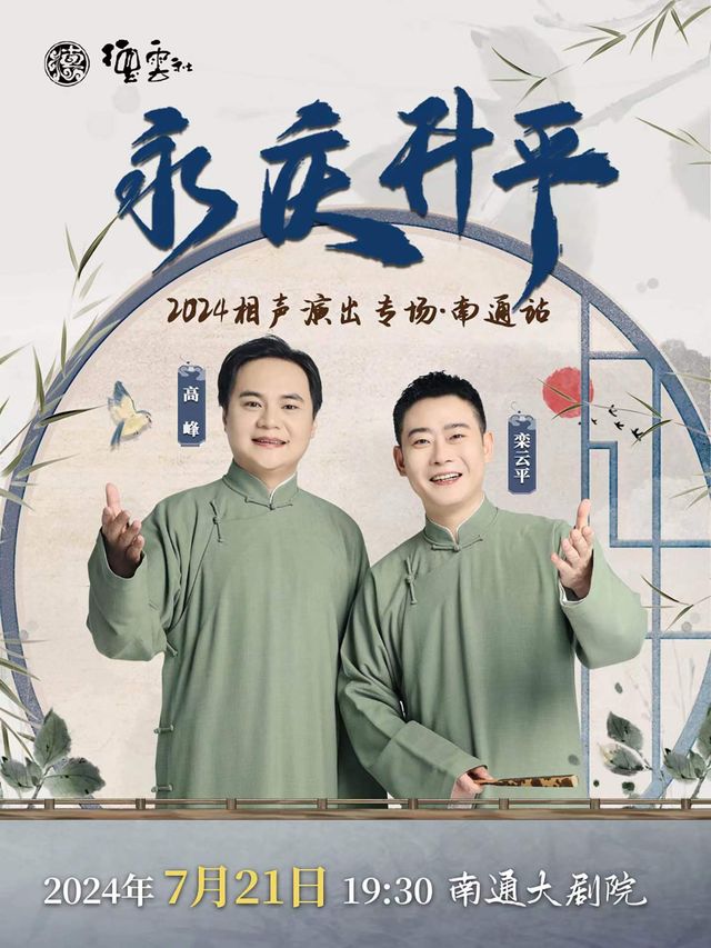 永慶昇平2024德雲社高峯·欒雲平相聲專場-南通站｜曲苑雜壇 | 南通大劇院-歌劇廳