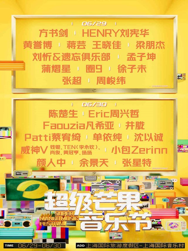 2024（上海）超級芒果音樂節｜演唱會 | 上海國際音樂村(上海薰衣草公園北園)