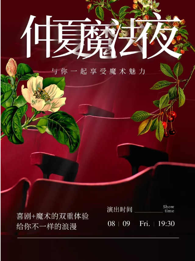 【七夕限定|喜劇+魔術】帶給你不一樣的浪漫體驗|沉浸式魔術喜劇《仲夏魔法夜》｜話劇歌劇 | 珞珈山劇院小劇場
