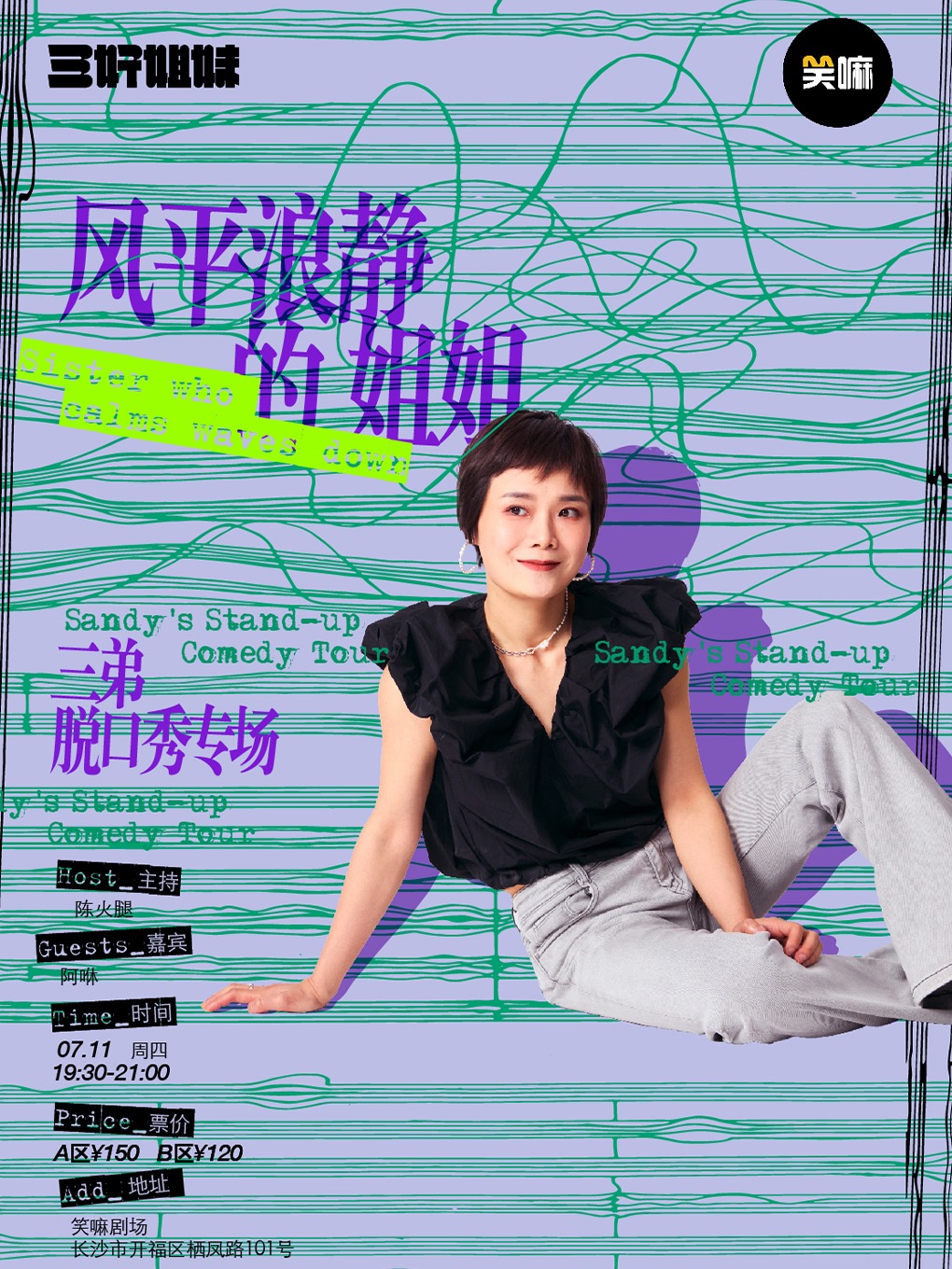 三弟脱口秀專場《風平浪靜的姐姐》｜《脱口秀大會》現場版｜三好姐妹｜曲苑雜壇 | 笑嘛劇場