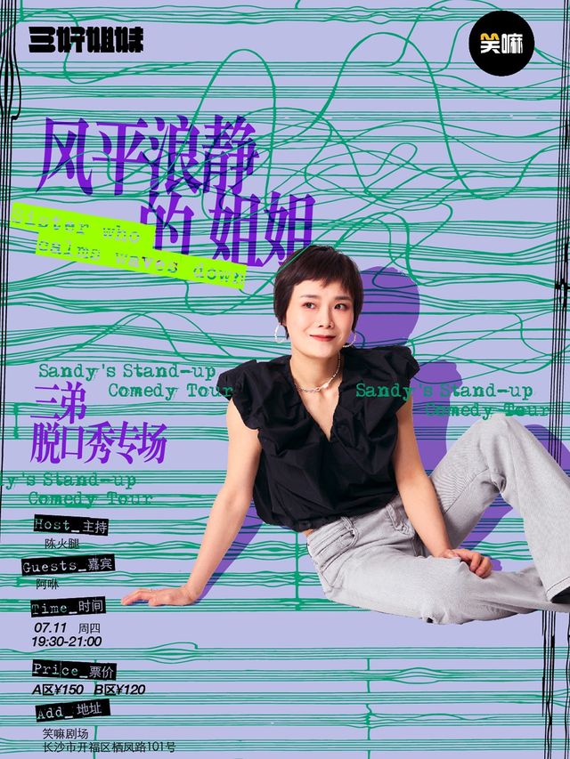 三弟脱口秀專場《風平浪靜的姐姐》｜《脱口秀大會》現場版｜三好姐妹｜曲苑雜壇 | 笑嘛劇場