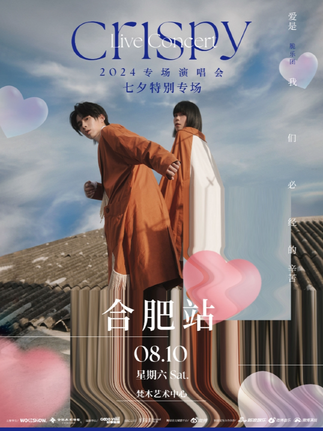 Crispy脆樂團「愛是我們必經的辛苦」合肥站｜演唱會 | 梵木藝術中心