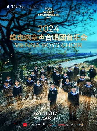 2024青島·大劇院藝術節 維也納童聲合唱團音樂會｜音樂會 | 青島大劇院音樂廳