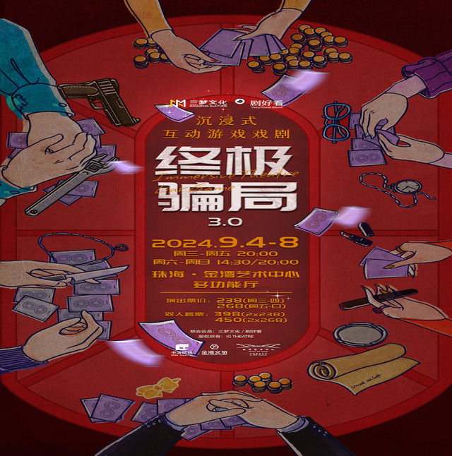 沉浸式互動遊戲戲劇《終極騙局》3.0｜話劇歌劇 | 珠海金灣藝術中心·大劇院(A館)