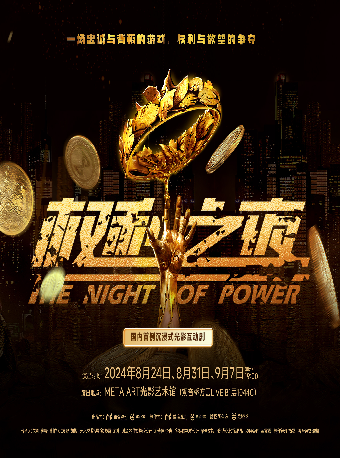 沉浸式光影互動劇《權利之夜》｜話劇歌劇 | 觀音橋方圓LIVE-B1 META ART光影藝術館