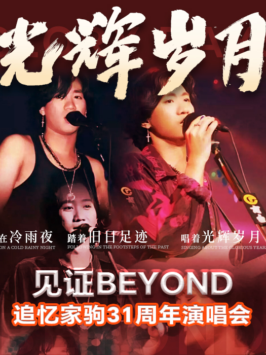 《光輝歲月》致敬黃家駒31週年演唱會-揭陽站｜演唱會 | V+ Livehouse