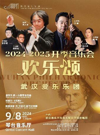 2024-2025武漢愛樂樂團音樂季 開季音樂會《歡樂頌》（Z）｜音樂會 | 武漢琴台音樂廳
