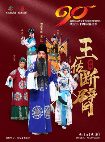 豫劇《王佐斷臂》｜曲苑雜壇 | 西安話劇院新城劇場