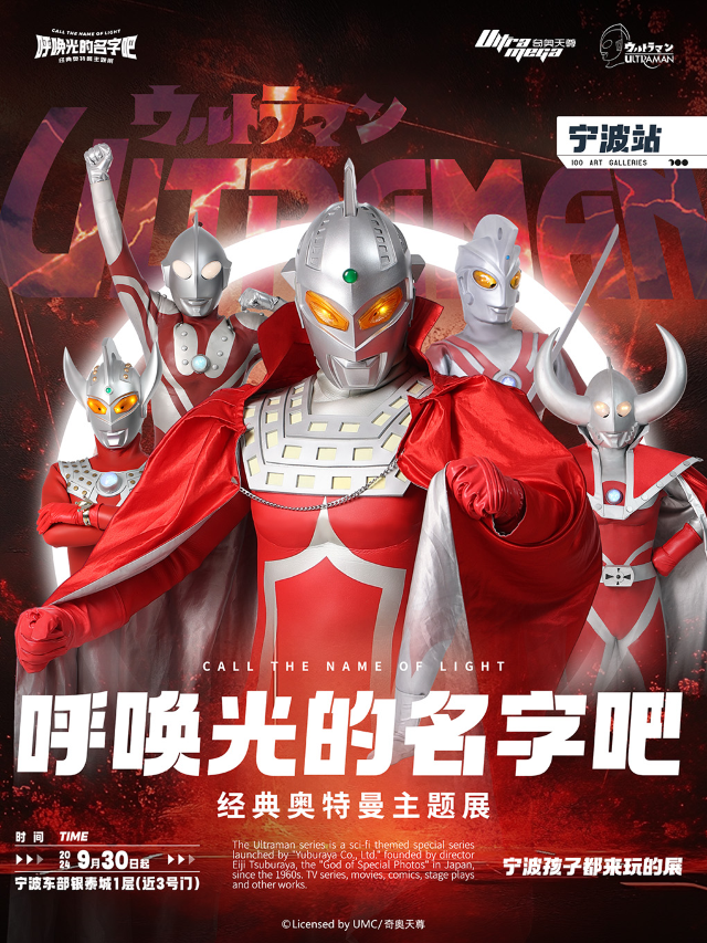 寧波火熱上線《呼喚光的名字吧·經典奧特曼主題展》｜展覽休閒 | 100個藝術館寧波經典奧特曼主題展(東部銀泰城店)