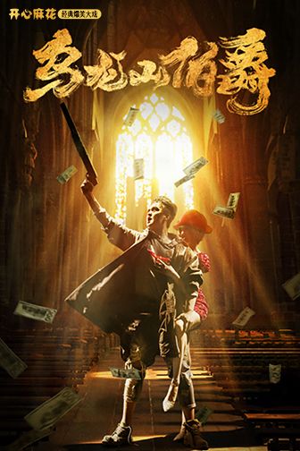 開心麻花王牌爆笑大戲《烏龍山伯爵》｜話劇歌劇 | 濟寧大劇院