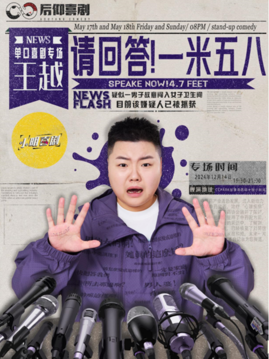 小明喜劇|【喜劇之王單口季】卡司|王越專場《請回答！一米五八》|爆笑必打卡｜曲苑雜壇 | CCPARK創意港西塔10層小劇場