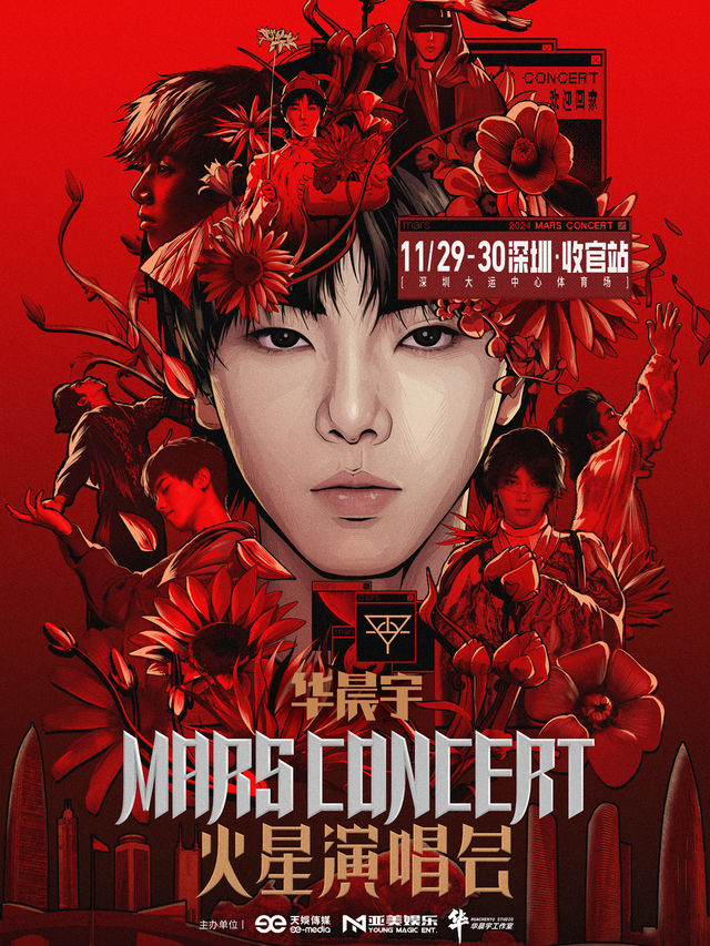 2024華晨宇火星演唱會-深圳站｜演唱會 | 深圳大運中心體育場