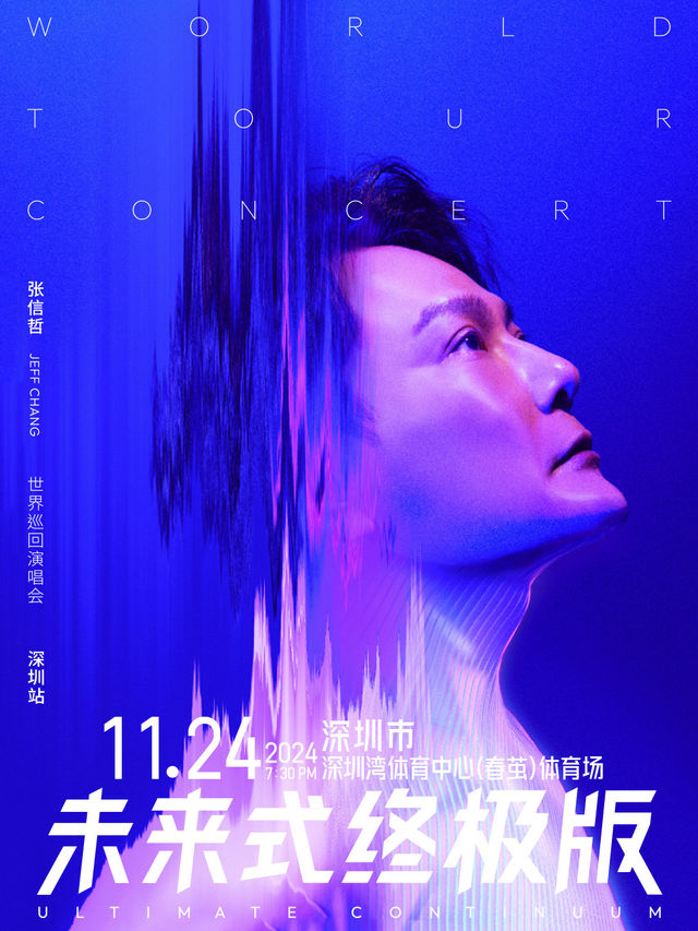 2024張信哲「未來式終極版」世界巡迴演唱會 -深圳站｜演唱會 | 深圳灣體育中心"春繭"體育場
