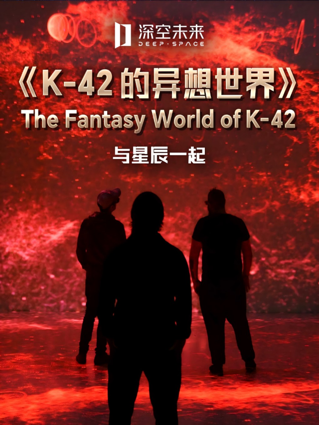 【深空未來-杭州站】8K未來實驗室《K-42的異想世界》｜展覽休閒 | M511 光影匯