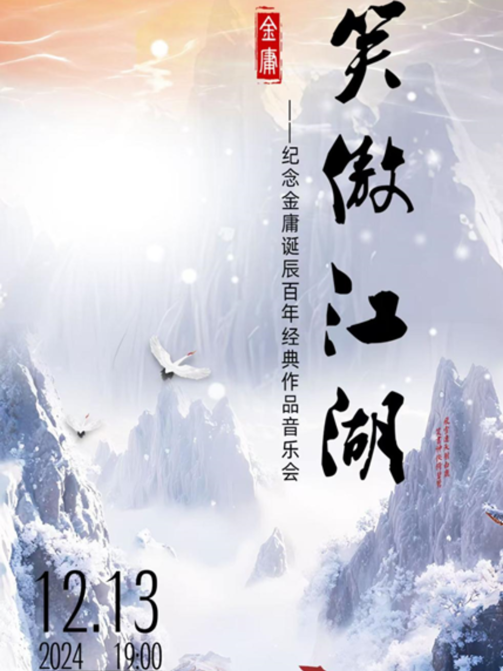 2024長春市藝術精品系列演出長影週末音樂會《笑傲江湖》--紀念金庸誕辰百年經典作品音樂會｜音樂會 | 長影音樂廳