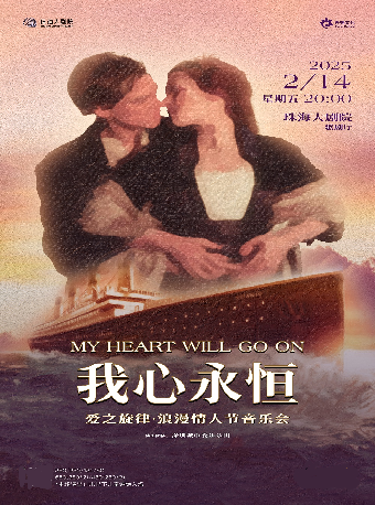 《我心永恆》愛之旋律·浪漫情人節音樂會｜音樂會 | 珠海大劇院歌劇廳