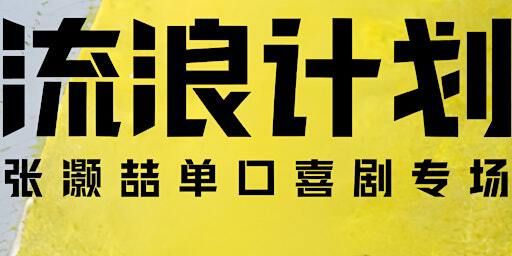 「流浪计划」张灏喆单口喜剧专场1月10日周五Edmonton场 | Kirk Centre