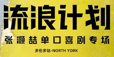 01/05 《流浪计划》张灏喆单口喜剧专场(North York场) | Toronto Public Library - Fairview Branch