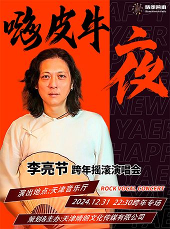 嗨皮牛夜——李亮節跨年搖滾演唱會｜演唱會 | 天津音樂廳